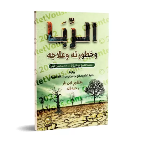 L'usure : Ses dangers et son remède/الربا وخطورته وعلاجه