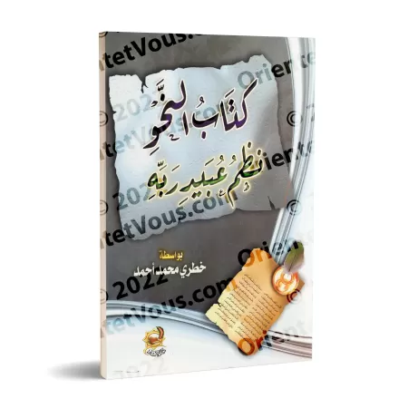 Explication de la composition poétique sur al-Âjurûmiyyah de 'Ubayd Rabbih/كتاب النحو نظم عبيد ربه