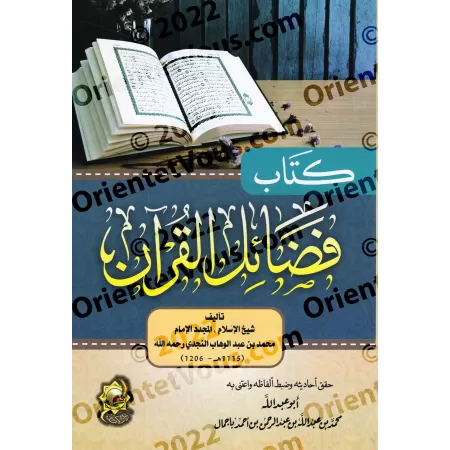 Les mérites du Coran par l’imam Muhammad ibn 'Abd al-Wahhâb/فضائل القرآن الكريم للإمام محمد بن عبد الوهاب 