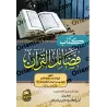 Les mérites du Coran par l’imam Muhammad ibn 'Abd al-Wahhâb/فضائل القرآن الكريم للإمام محمد بن عبد الوهاب 