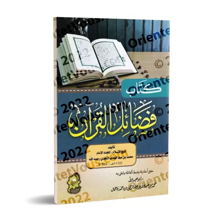 Les mérites du Coran par l’imam Muhammad ibn 'Abd al-Wahhâb/فضائل القرآن الكريم للإمام محمد بن عبد الوهاب 