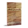 La modération dans la croyance/الاقتصاد في الاعتقاد