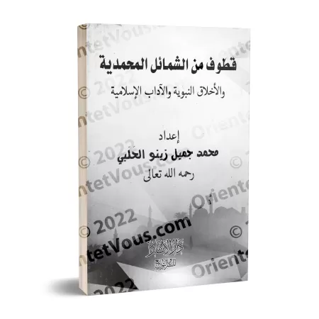 Extraits des caractéristiques prophétiques, des vertus du Prophète et des enseignements islamiques/قطوف من الشمائل المحمدية والأ