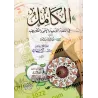 Al-Kâmil : L'Excellence dans la langue, la littérature et la grammaire/الكامل في اللغة والأدب والنحو