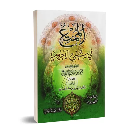 Explication d'al-Âjurûmiyyah [al-Mumti' fî Sharh al-Âjurûmiyyah]/الممتع في شرح الآجرومية