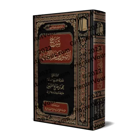 Explication des Fondements de la science des Fondements [al-'Uthaymîn - Edition Vocalisée]/شرح الأصول من علم الأصول - العثيمين [
