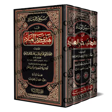 Le chemin de la bonne guidée dans le modèle des meilleurs serviteurs/سبيل الرشاد في هدي خير العباد