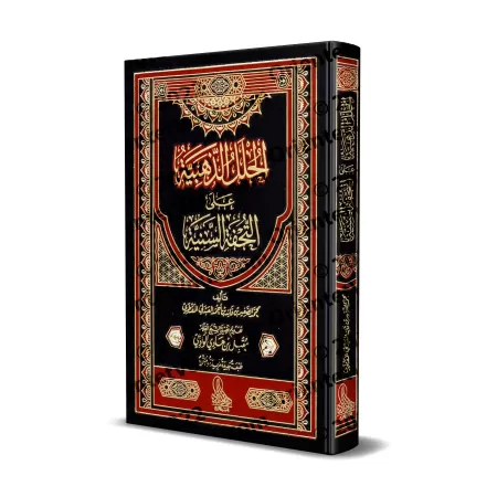 Commentaires sur "at-Tuhfatu as-Saniyyah", l'explication d'al-Âjurûmiyyah [al-'Abdalî - Couverture Cuir]/الحلل الذهبية على التحف
