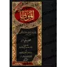 Al-Muwatta' selon Yahyâ al-Laythî avec ajouts d’Az-Zuhrî et Ash-Shaybânî/الموطأ برواية يحيى الليثي مع زيادات أبي مصعب الزهري وال