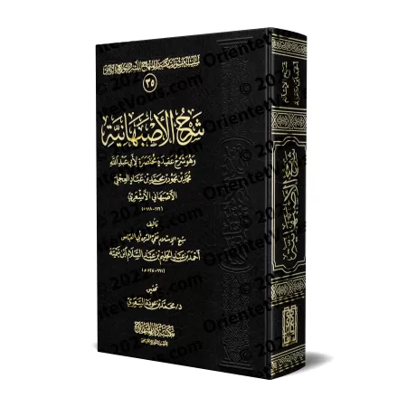 Explication de la Profession de Foi d'al-Asfahânî d'Ibn Taymiyyah [Edition Saoudienne]/شرح العقيدة الأصبهانية لابن تيمية [طبعة س