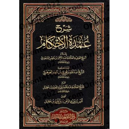 Explication de 'Umdatu al-Ahkâm [as-Sa'dî]/شرح عمدة الأحكام - السعدي