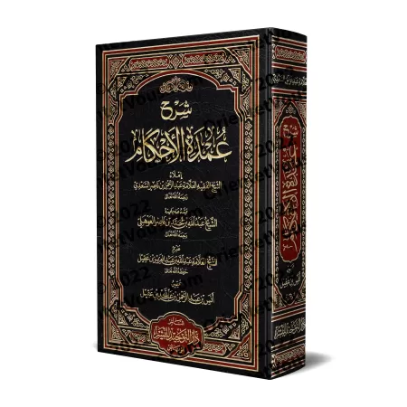 Explication de 'Umdatu al-Ahkâm [as-Sa'dî]/شرح عمدة الأحكام - السعدي