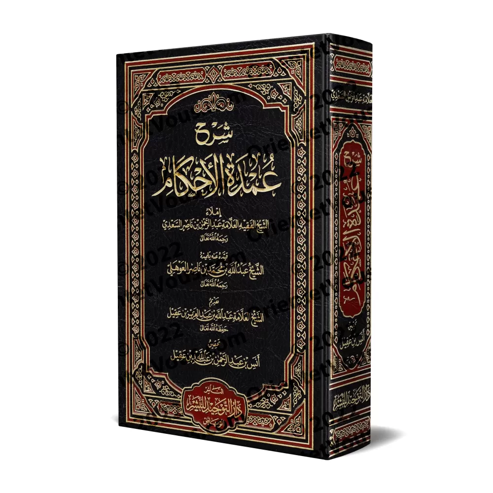 Explication de 'Umdatu al-Ahkâm [as-Sa'dî]/شرح عمدة الأحكام - السعدي