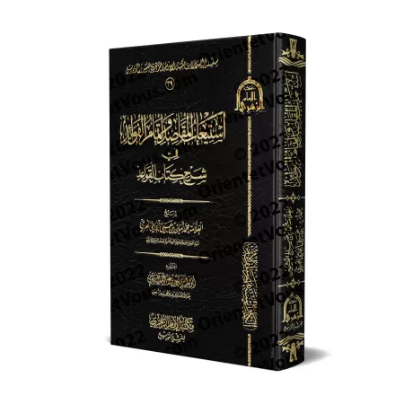 Explication des Règles Exemplaires des Noms et Attributs Divins [al-Jâmî]/استيعاب المقاصد وإتمام الفوائد في شرح كتاب القواعد - ا