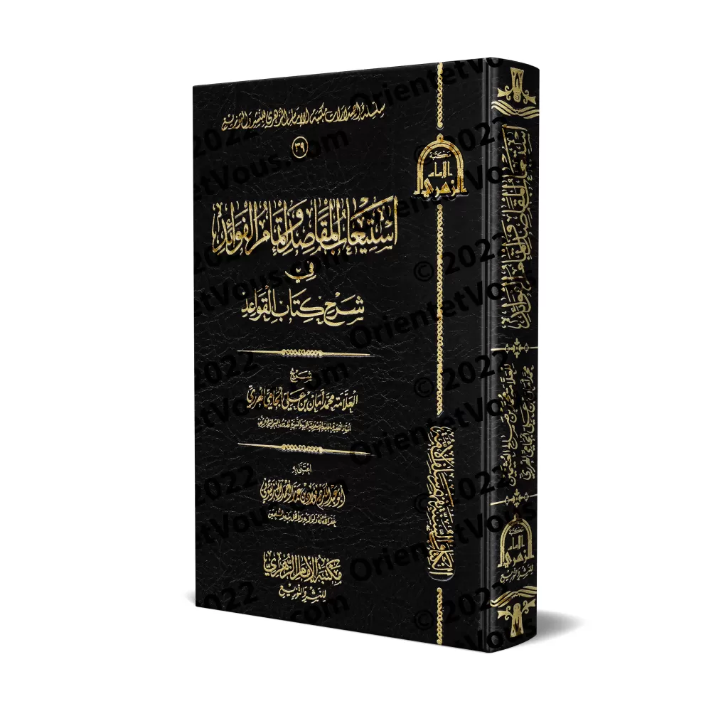 Explication des Règles Exemplaires des Noms et Attributs Divins [al-Jâmî]/استيعاب المقاصد وإتمام الفوائد في شرح كتاب القواعد - ا