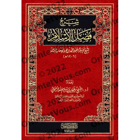 Explication de l'épître "Les mérites de l'Islam" [Sulaymān ar-Ruhaylî]/شرح فضل الإسلام - سليمان الرحيلي