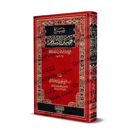 Explication de l'épître "Les mérites de l'Islam" [Sulaymān ar-Ruhaylî]/شرح فضل الإسلام - سليمان الرحيلي