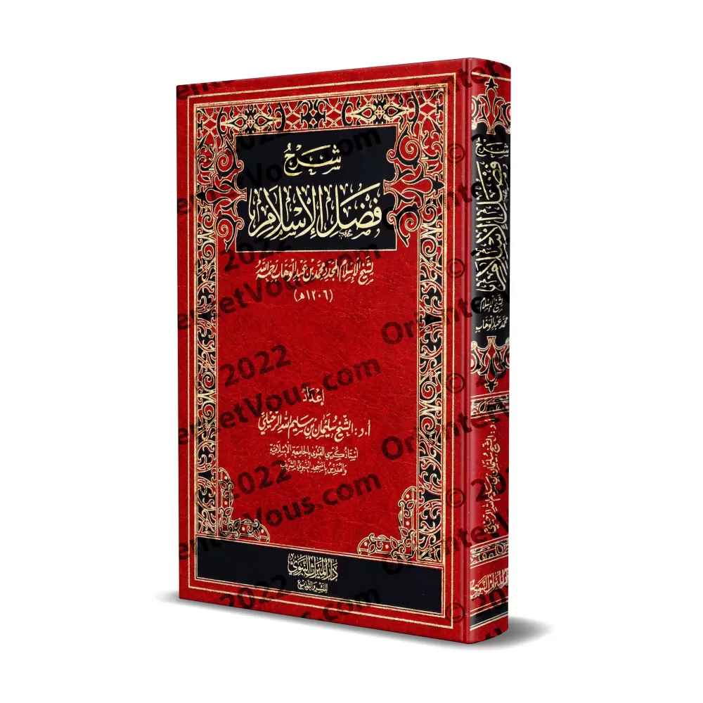 Explication de l'épître "Les mérites de l'Islam" [Sulaymān ar-Ruhaylî]/شرح فضل الإسلام - سليمان الرحيلي