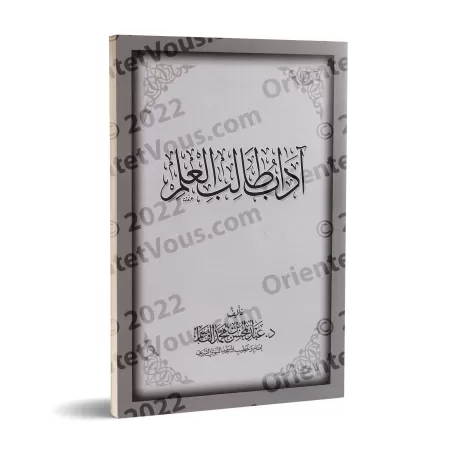 Les règles de conduite de l’étudiant en science ['Abd al-Muhsin al-Qâsim]/آداب طالب العلم - عبد المحسن القاسم