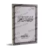 Les règles de conduite de l’étudiant en science ['Abd al-Muhsin al-Qâsim]/آداب طالب العلم - عبد المحسن القاسم
