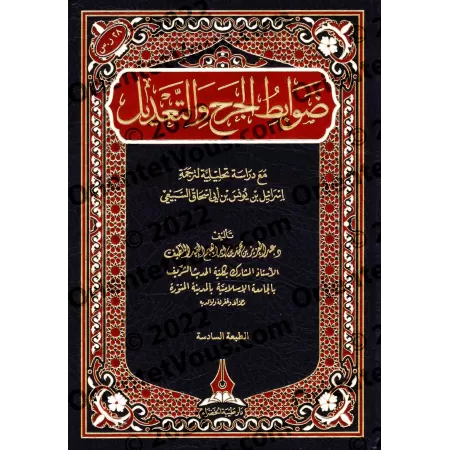 Les principes régulateurs de la critique et de l'évaluation des transmetteurs/ضوابط الجرح والتعديل