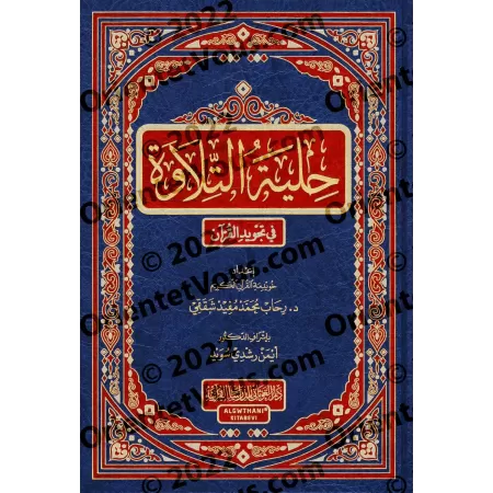 L'ornement de la récitation dans la science du Tajwīd du Coran/حلية التلاوة في تجويد القرآن