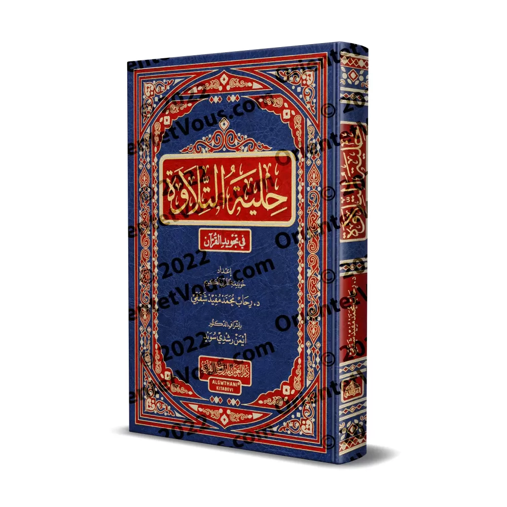 L'ornement de la récitation dans la science du Tajwīd du Coran/حلية التلاوة في تجويد القرآن L'ornement de la récitation dans la science du Tajwīd du Coran/حلية التلاوة في تجويد القرآن