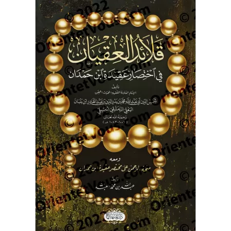 Synthèse de la Croyance d’Ibn Hamdan/قلائد العقيان في اختصار عقيدة ابن حمدان