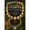 Synthèse de la Croyance d’Ibn Hamdan/قلائد العقيان في اختصار عقيدة ابن حمدان
