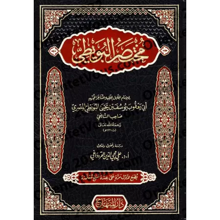 Mukhtaṣar al-Buwaytî [Fiqh Shâfi'î]/مختصر البويطي