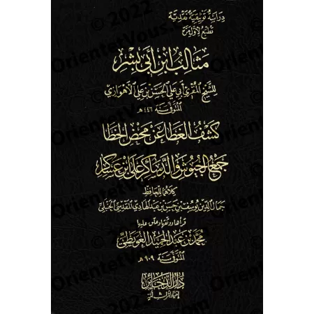 Mathâlib Ibn Abî Bishr et Kashf al-Ghiṭâ' 'an Maḥdh al-Khaṭâ'/مثالب ابن أبي بشر وكشف الغطاء عن محض الخطاء