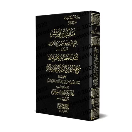 Mathâlib Ibn Abî Bishr et Kashf al-Ghiṭâ' 'an Maḥdh al-Khaṭâ'/مثالب ابن أبي بشر وكشف الغطاء عن محض الخطاء