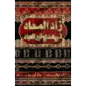 Zâd al-Ma'âd fî Hadyî Khayr al-'Ibâd [Anwar al-Bâz]/زاد المعاد في هدي خير العباد - تحقيق: أنور الباز