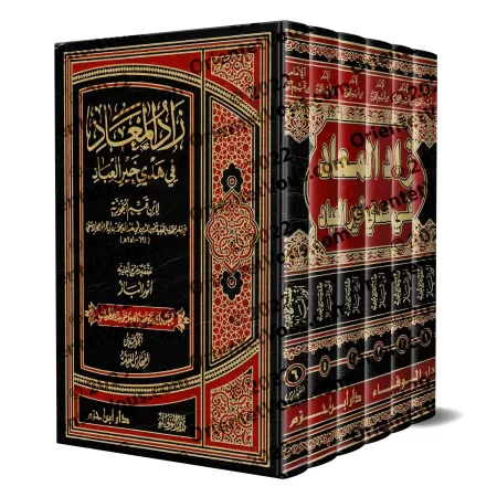 Zâd al-Ma'âd fî Hadyî Khayr al-'Ibâd [Anwar al-Bâz]/زاد المعاد في هدي خير العباد - تحقيق: أنور الباز