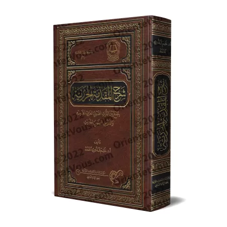 Explication de &quot;al-Muqaddimah al-Jazariyyah&quot; [Ghânim Qaddûrî al-Hamad]/شرح المقدمة الجزرية - غانم قدوري الحمد