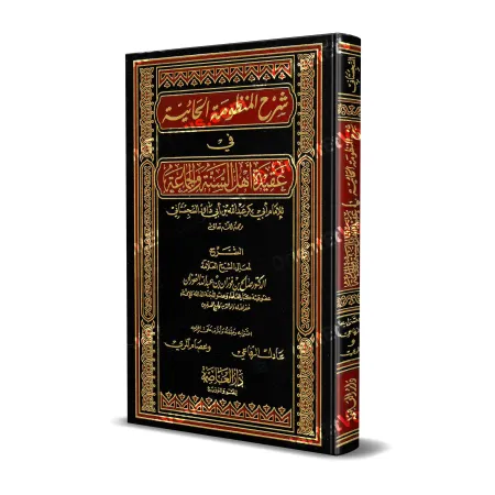 Cover of the book "Explanation of al-Ḥāʾiyyah" by Shaykh al-Fawzān