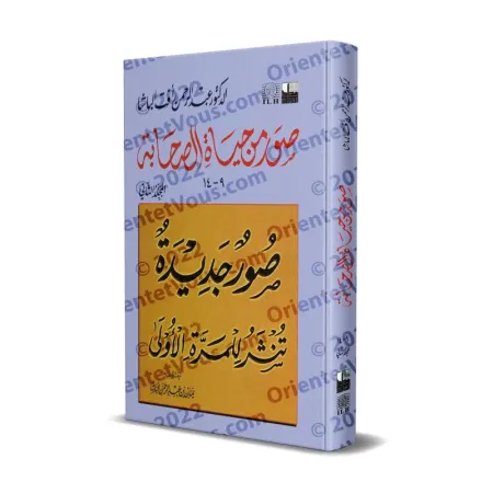 صور من حياة الصحابة - الجزء الثاني