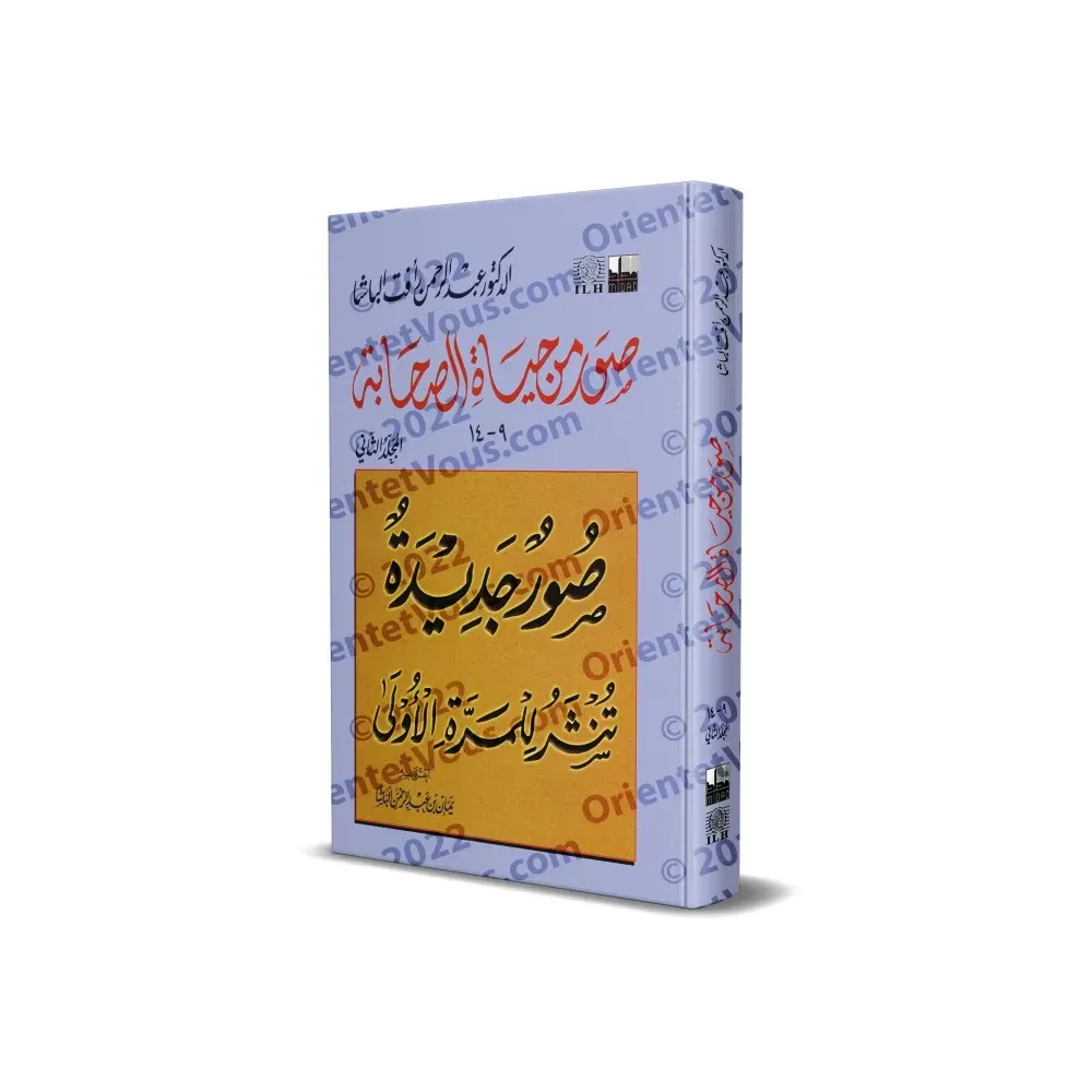 صور من حياة الصحابة - الجزء الثاني