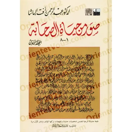 Extraits de &quot;La vie des compagnons&quot; [1ère Partie]/صور من حياة الصحابة - الجزء الأول
