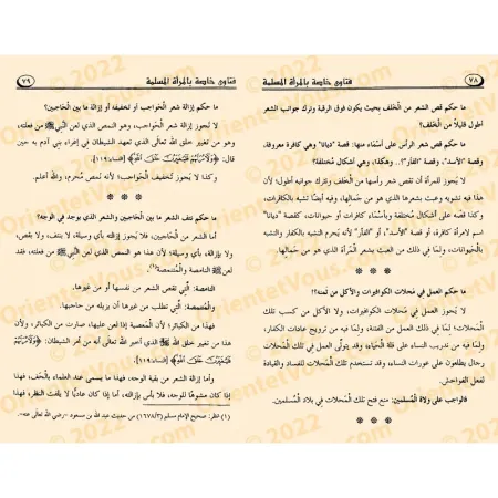 نصيحة وفتاوى خاصة بالمرأة المسلمة