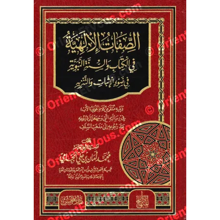 الصفات الإلهية – الشيخ محمد أمان الجامي