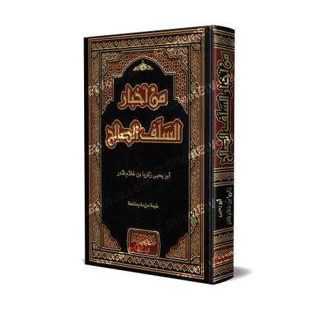 Cover of the book: Excerpts from the Pious Predecessors – Min Akhbār as-Salaf aṣ-Ṣāliḥ
