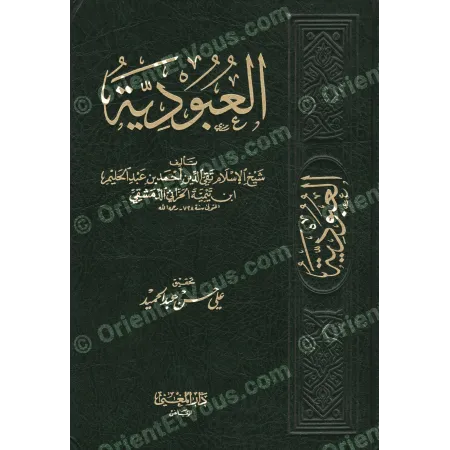 العبودية لابن تيمية | كتاب في العقيدة والتزكية