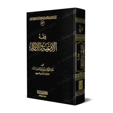 La jurisprudence des invocations et évocations (Fiqh al-Ad'iyyah wal-Azkâr) - فقه الأدعية والأذكار