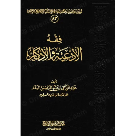 فقه الأدعية والأذكار – عبد الرزاق البدر