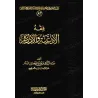 فقه الأدعية والأذكار – عبد الرزاق البدر