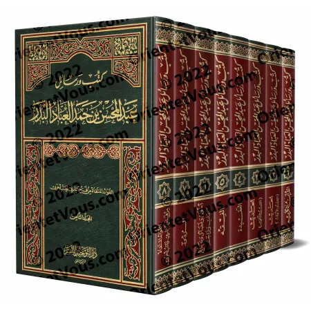 كتب ورسائل عبد المحسن بن حمد العباد البدر - ٨ مجلدات