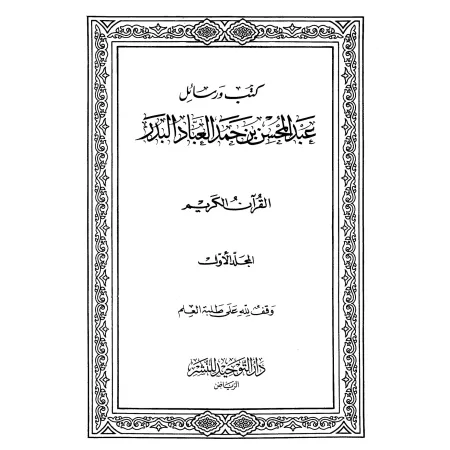 Ouvrages Abd al-Muhsin al-Abbad – كتب ورسائل عبد المحسن العباد