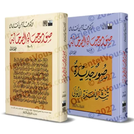 صور من حياة الصحابة - الجزء الأول والثاني