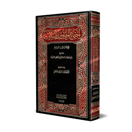 Ralliement des preuves islamiques face à la déviance théologique - اجتماع الجيوش الإسلامية على حرب المعطلة والجهمية